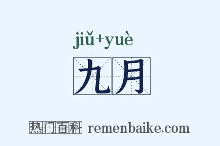 九月是什么意思的图片